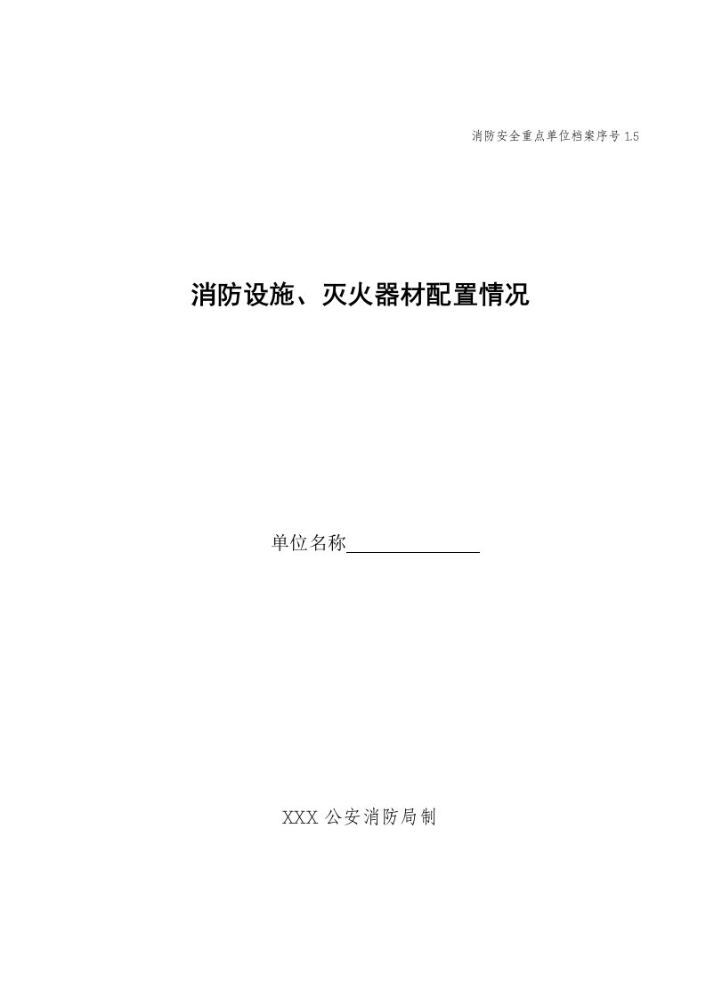 15消防设施、灭火器材配置情况