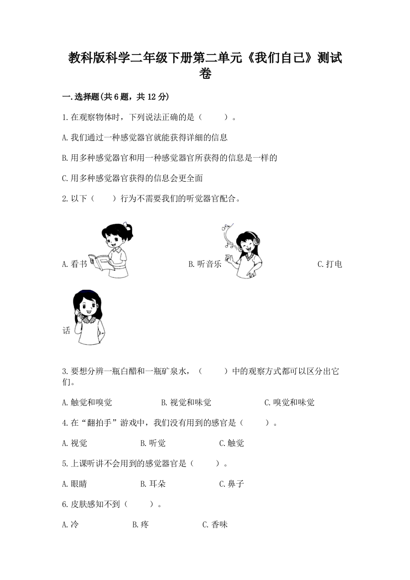 教科版科学二年级下册第二单元《我们自己》测试卷【重点】