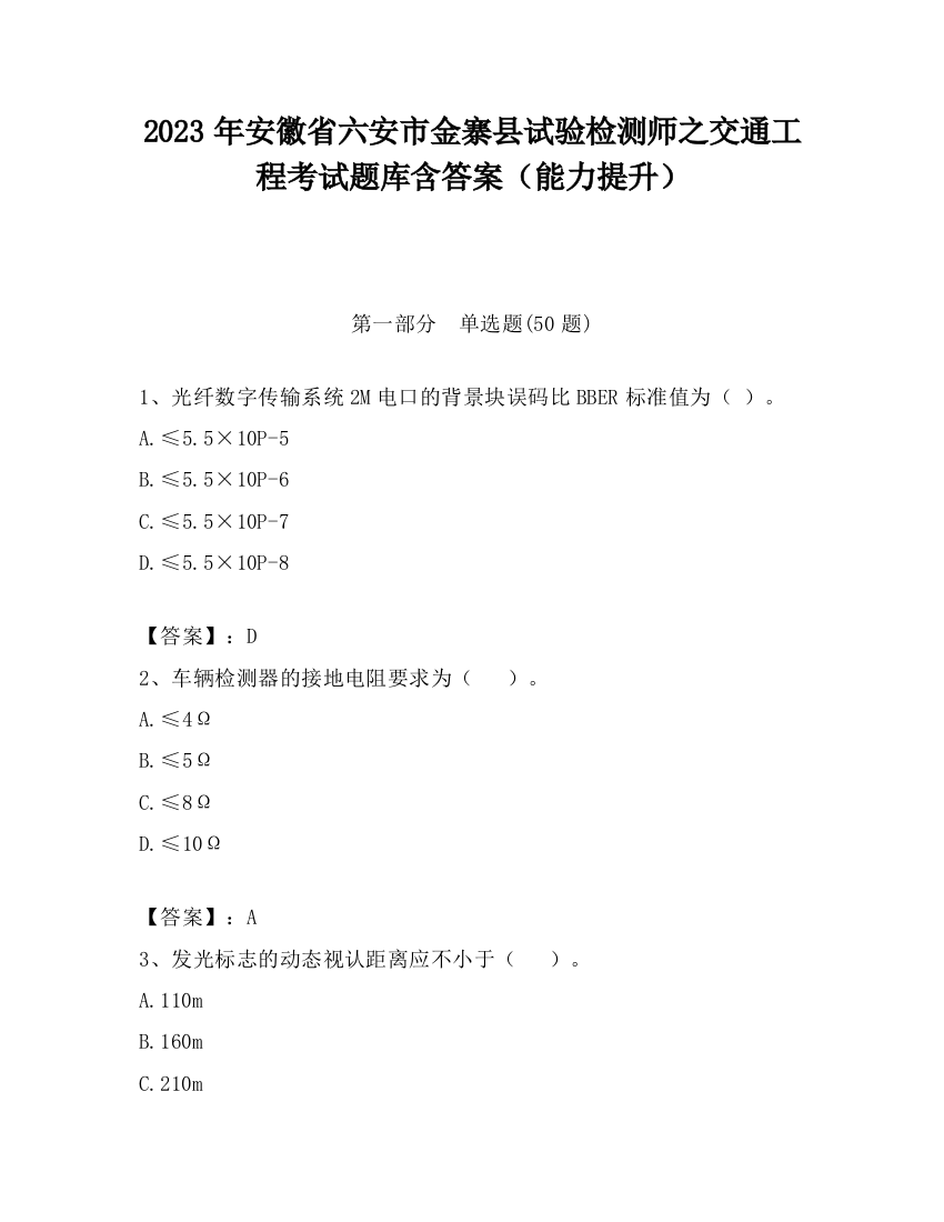 2023年安徽省六安市金寨县试验检测师之交通工程考试题库含答案（能力提升）