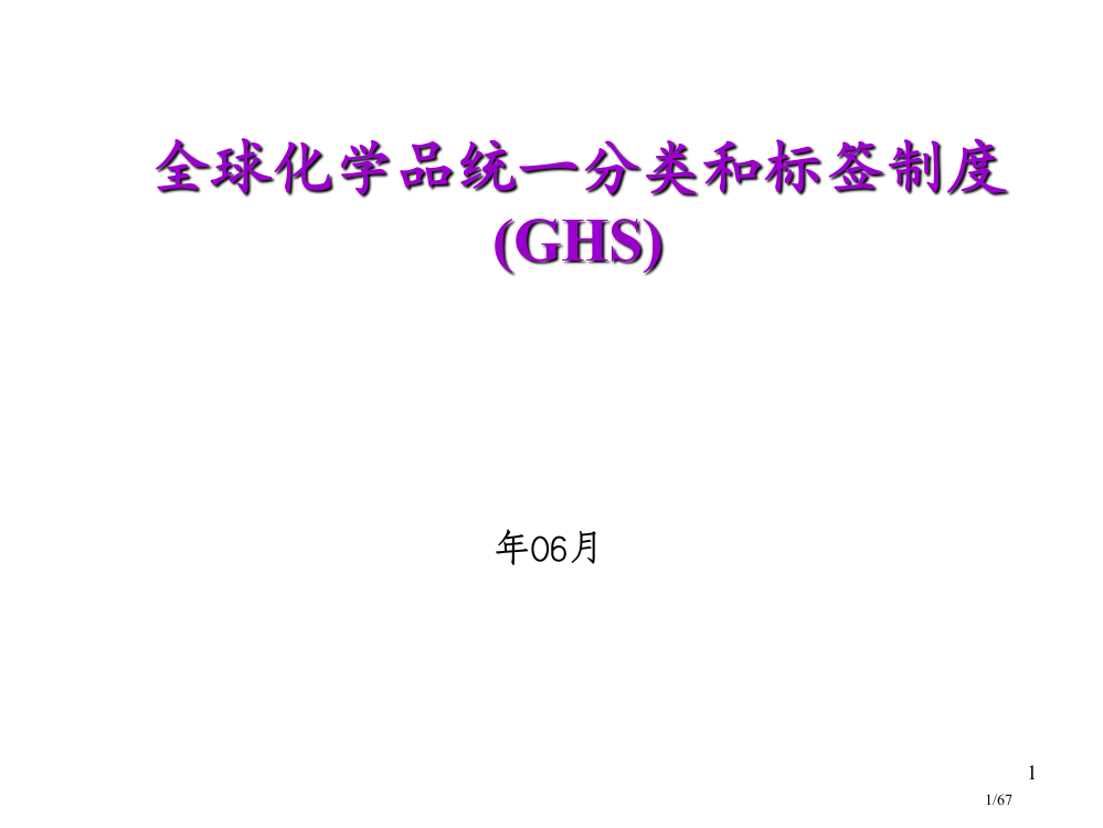 GHS危险化学品分类省公开课一等奖全国示范课微课金奖PPT课件