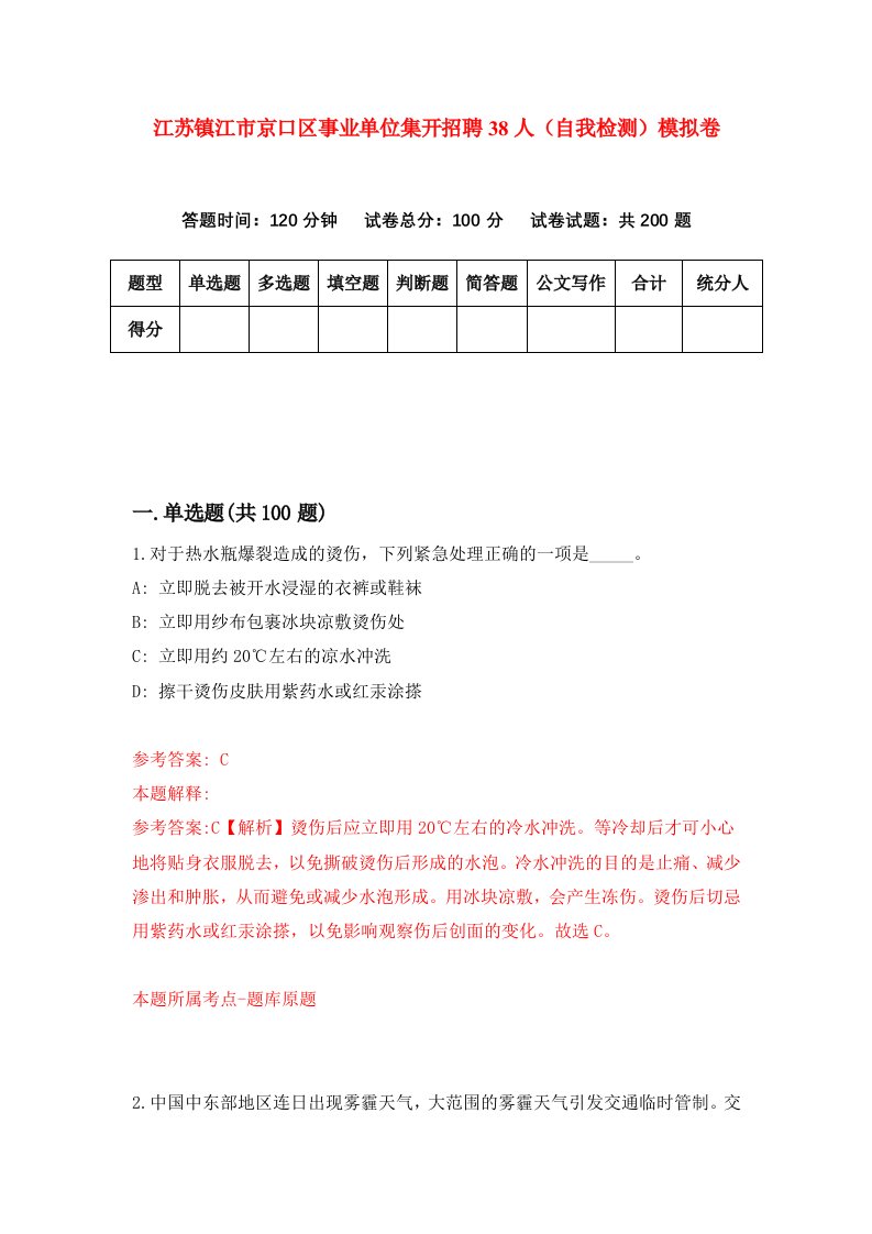 江苏镇江市京口区事业单位集开招聘38人自我检测模拟卷第5版