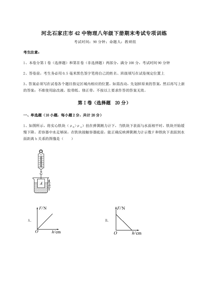 重难点解析河北石家庄市42中物理八年级下册期末考试专项训练练习题（含答案解析）