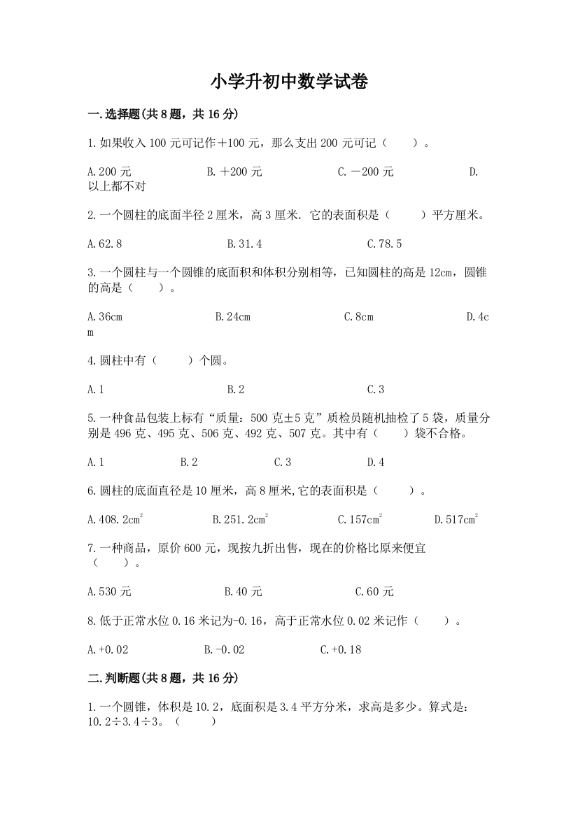 小学升初中数学试卷及答案（易错题）