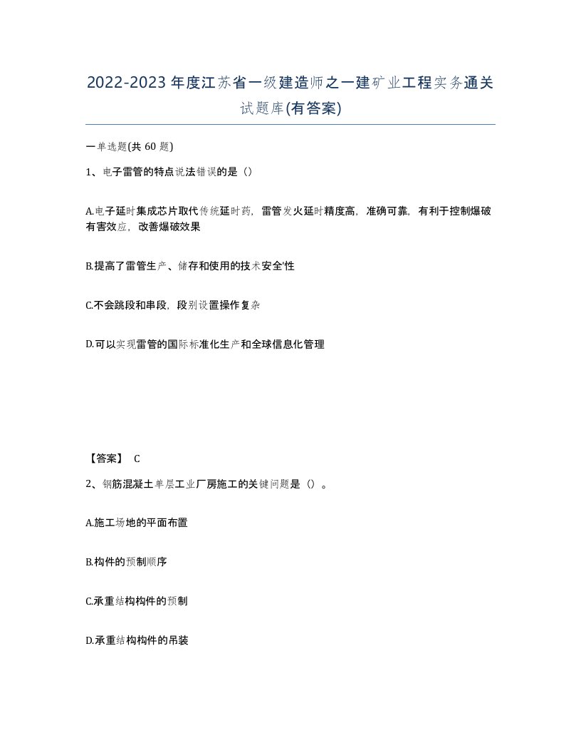 2022-2023年度江苏省一级建造师之一建矿业工程实务通关试题库有答案