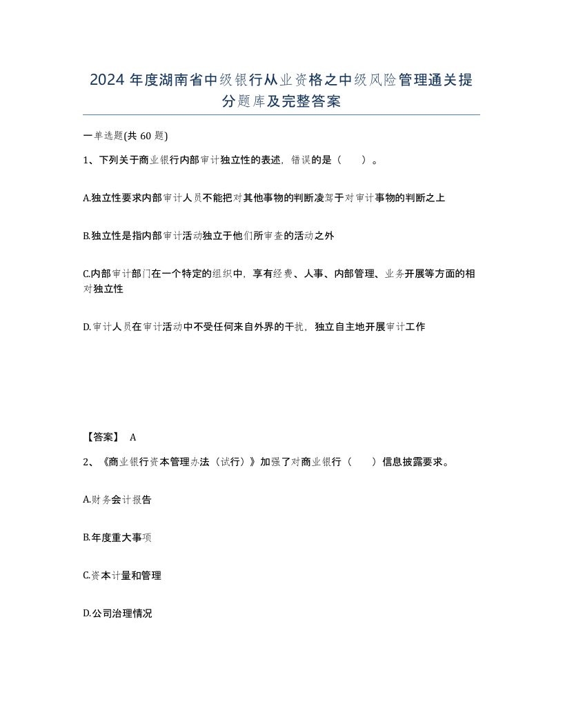 2024年度湖南省中级银行从业资格之中级风险管理通关提分题库及完整答案