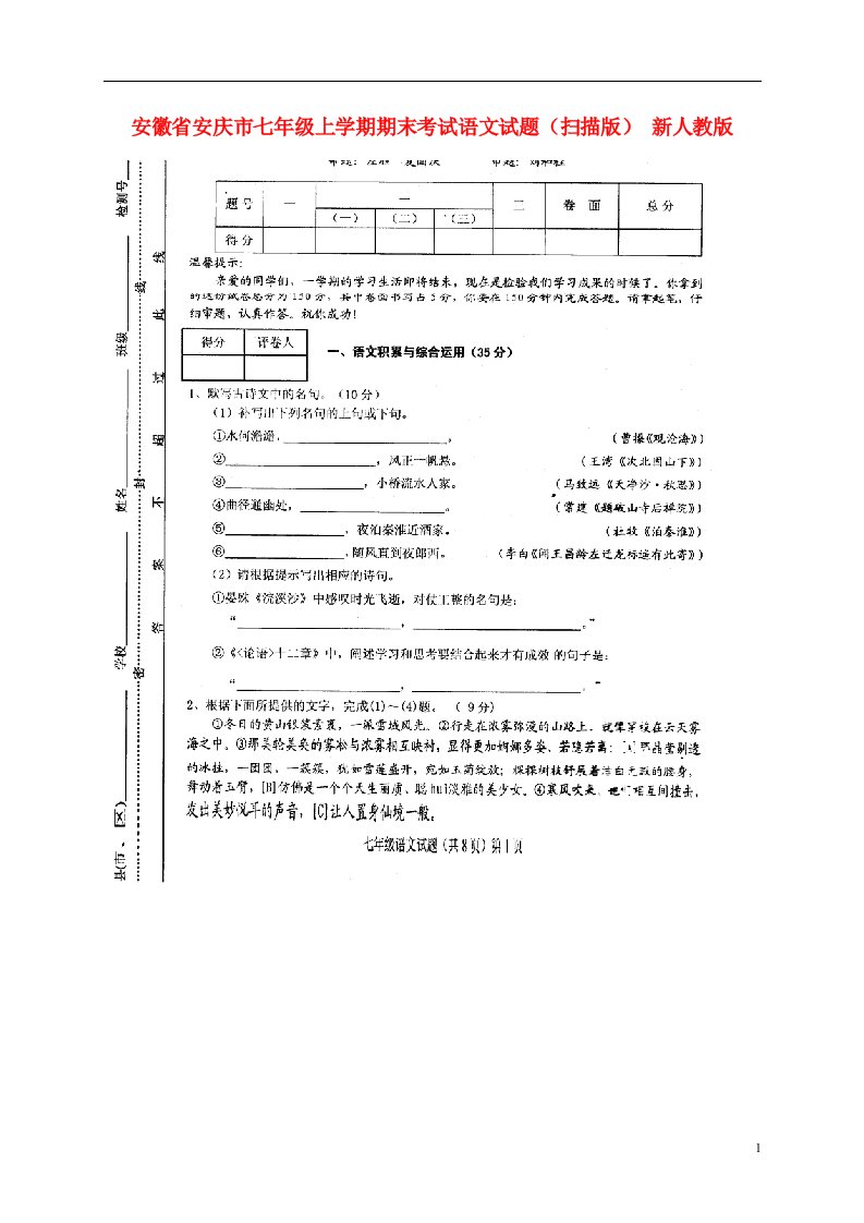 安徽省安庆市七级语文上学期期末考试试题（扫描版）