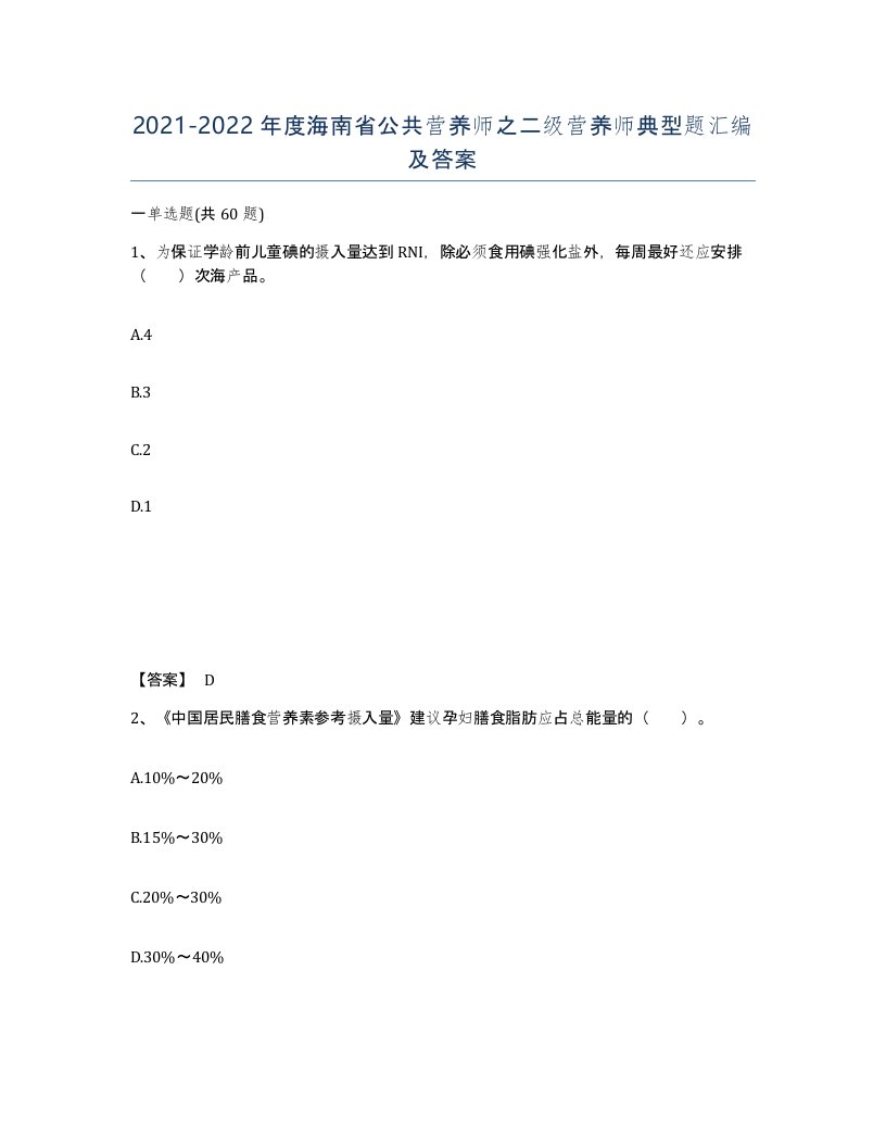 2021-2022年度海南省公共营养师之二级营养师典型题汇编及答案