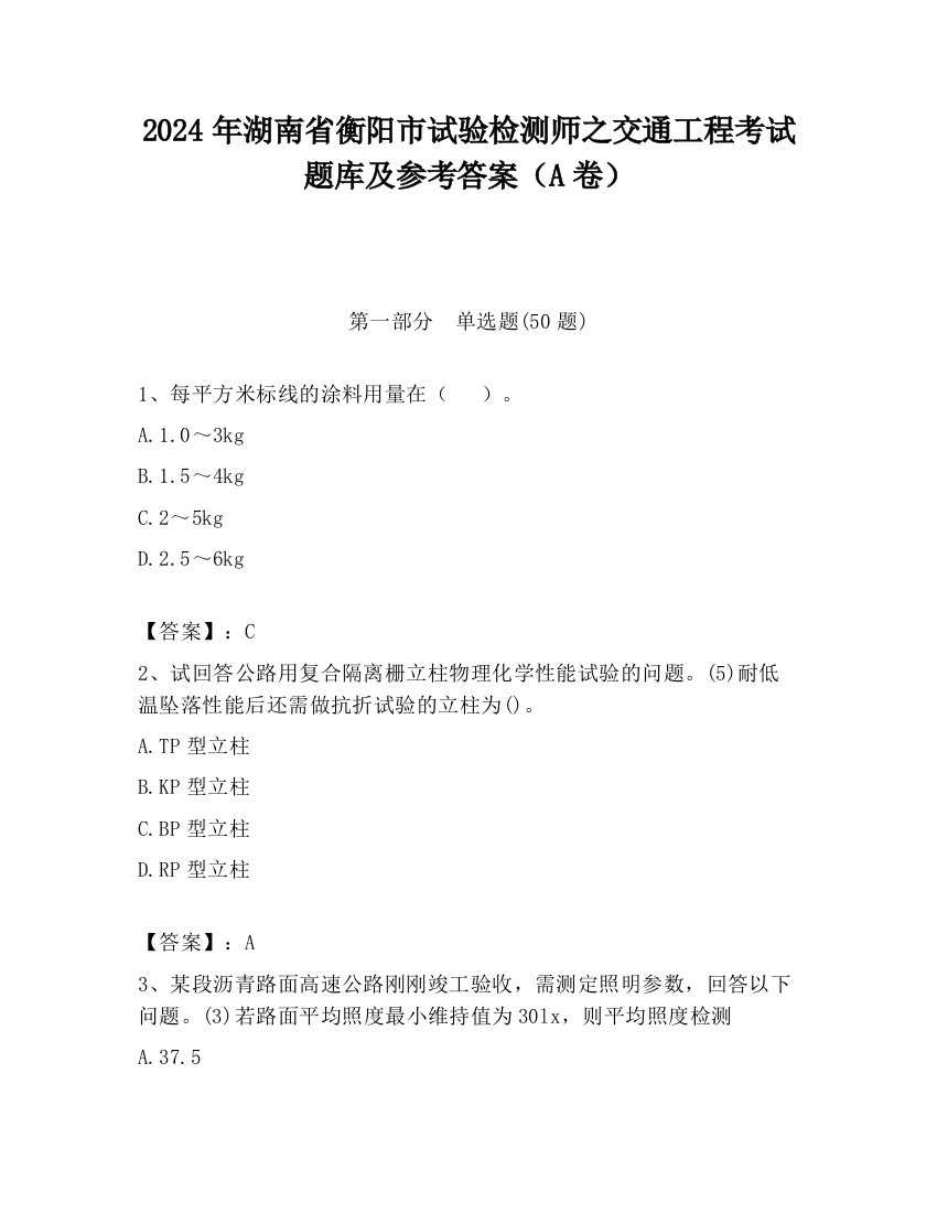 2024年湖南省衡阳市试验检测师之交通工程考试题库及参考答案（A卷）