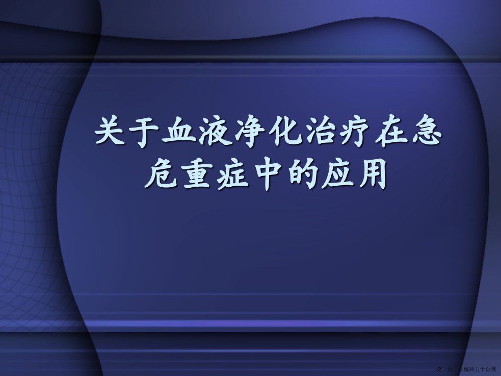 血液净化治疗在急危重症中的应用