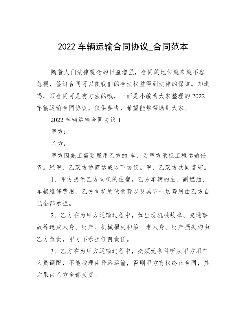 2022车辆运输合同协议_合同范本