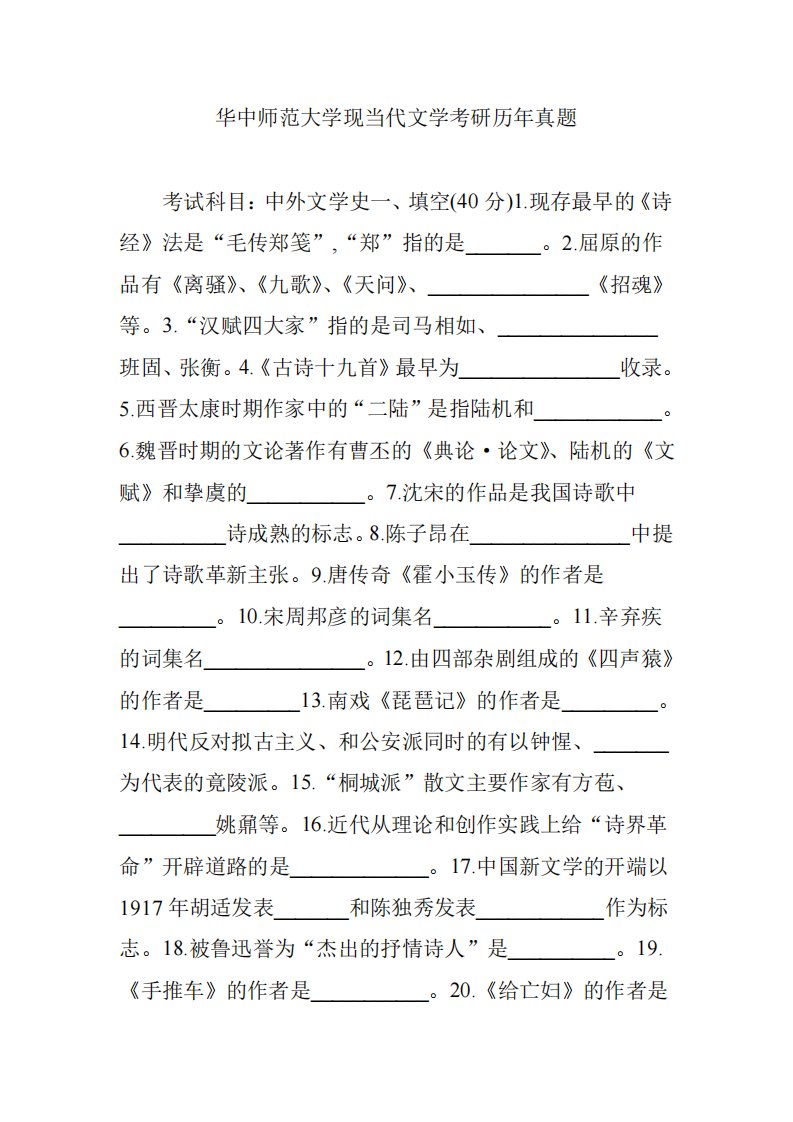 华中师范大学现当代文学历年考研真题