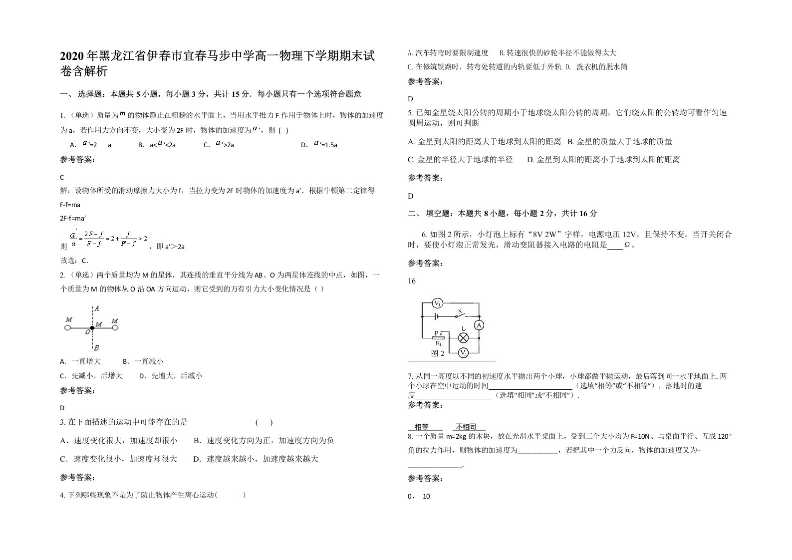 2020年黑龙江省伊春市宜春马步中学高一物理下学期期末试卷含解析