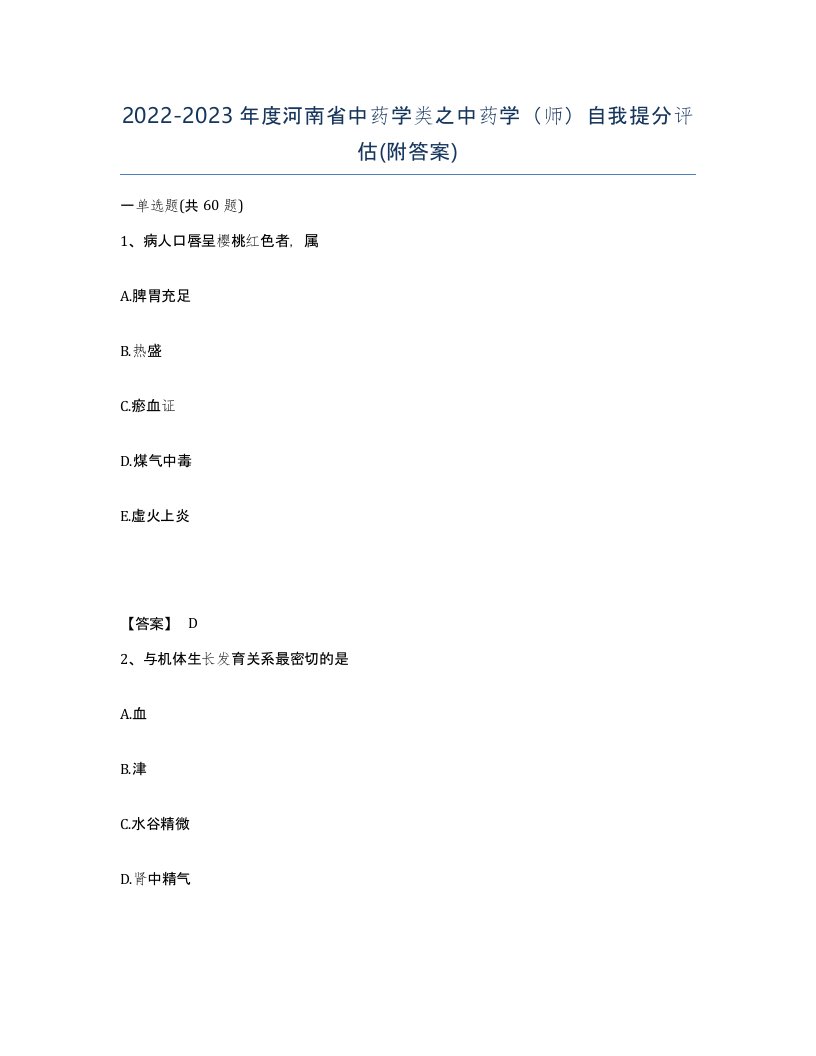 2022-2023年度河南省中药学类之中药学师自我提分评估附答案