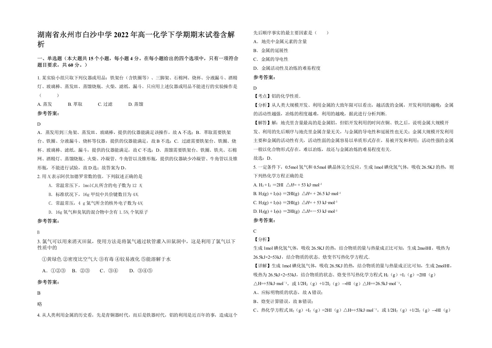 湖南省永州市白沙中学2022年高一化学下学期期末试卷含解析