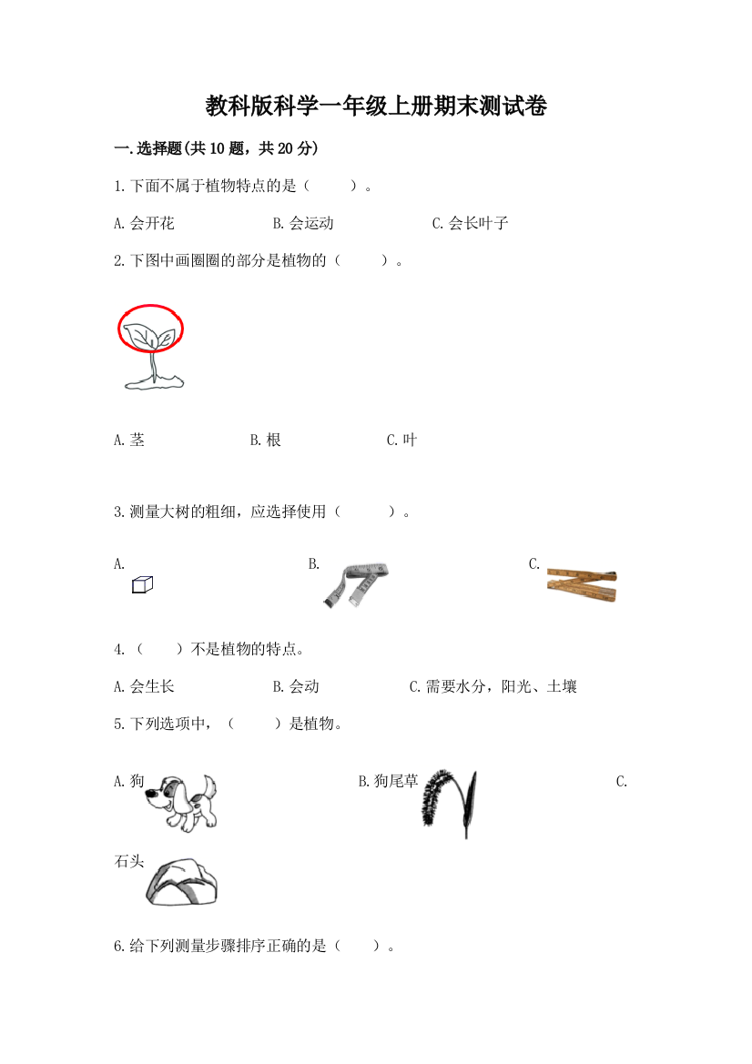 教科版科学一年级上册期末测试卷含答案（预热题）