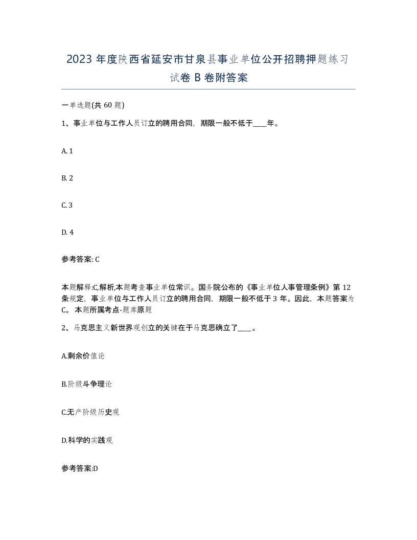 2023年度陕西省延安市甘泉县事业单位公开招聘押题练习试卷B卷附答案