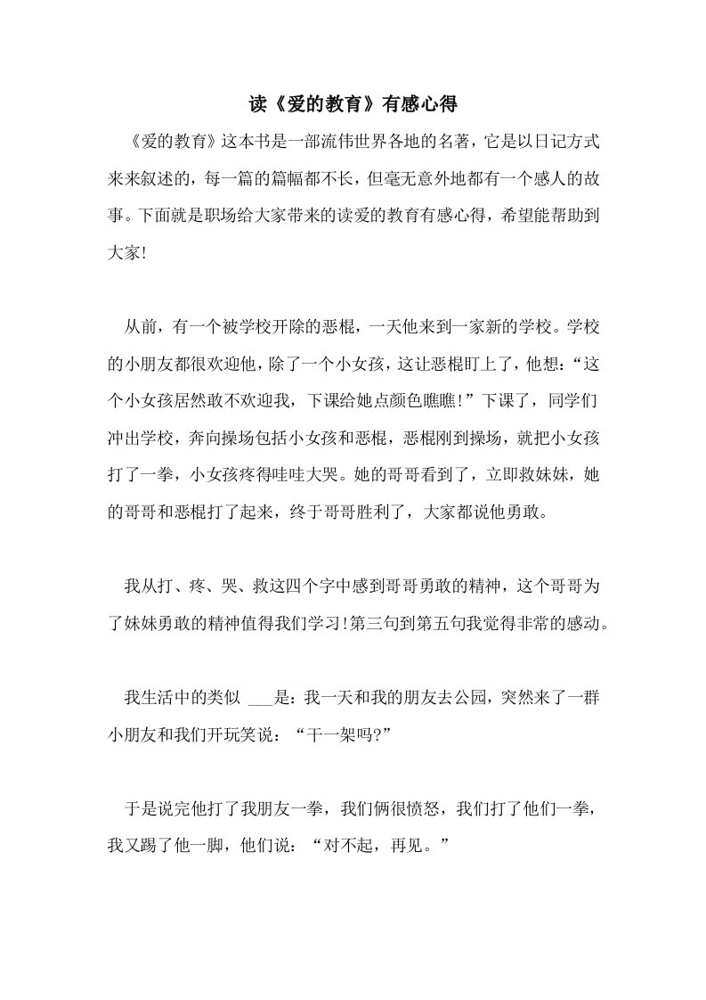 2021年读《爱的教育》有感心得