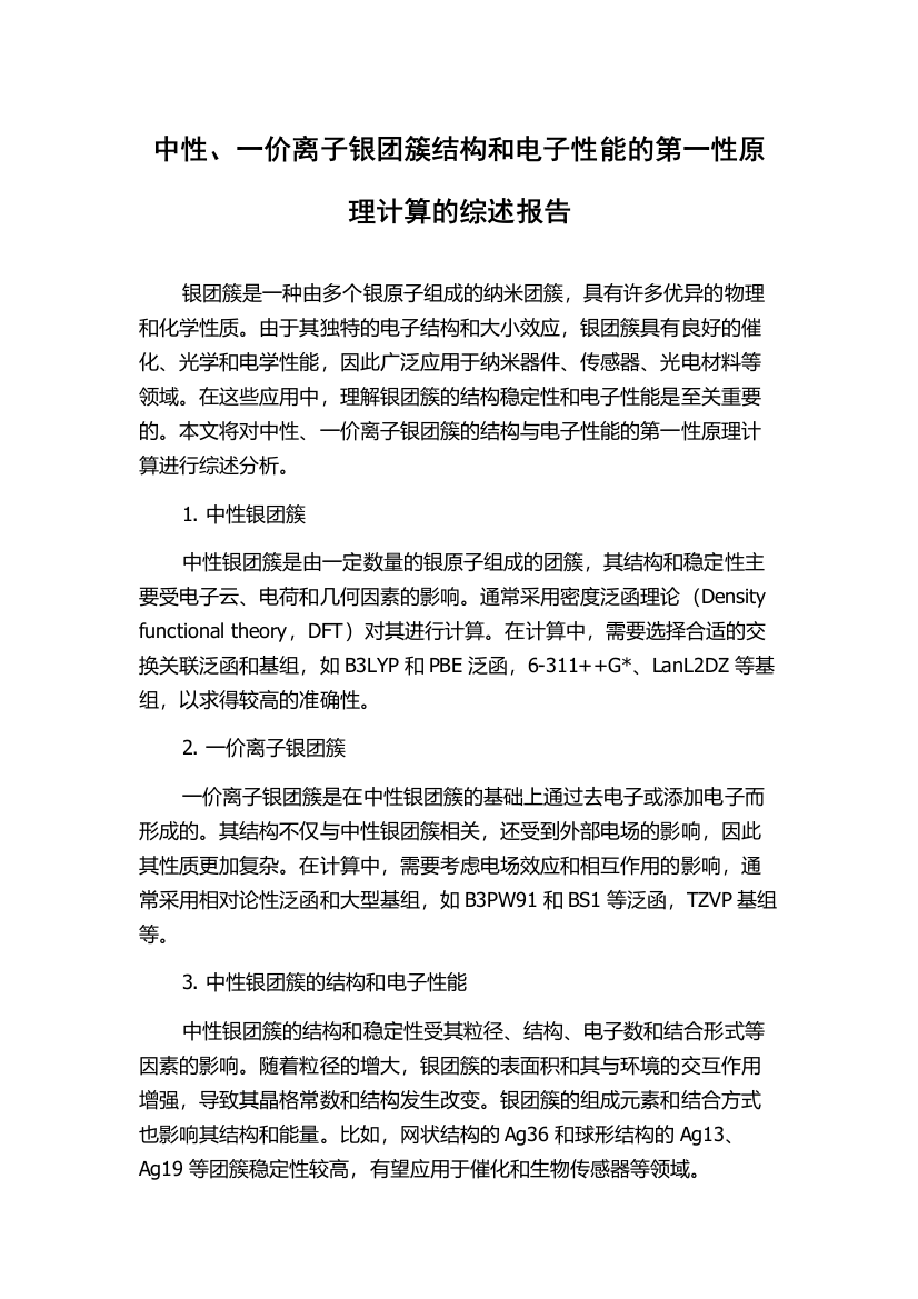 中性、一价离子银团簇结构和电子性能的第一性原理计算的综述报告