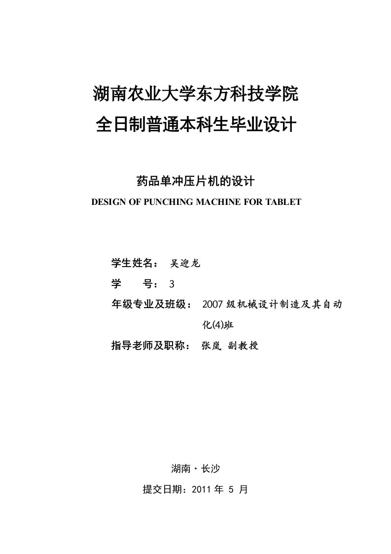 冲压模具-品单冲压片机的设计-医药机械-毕业论文