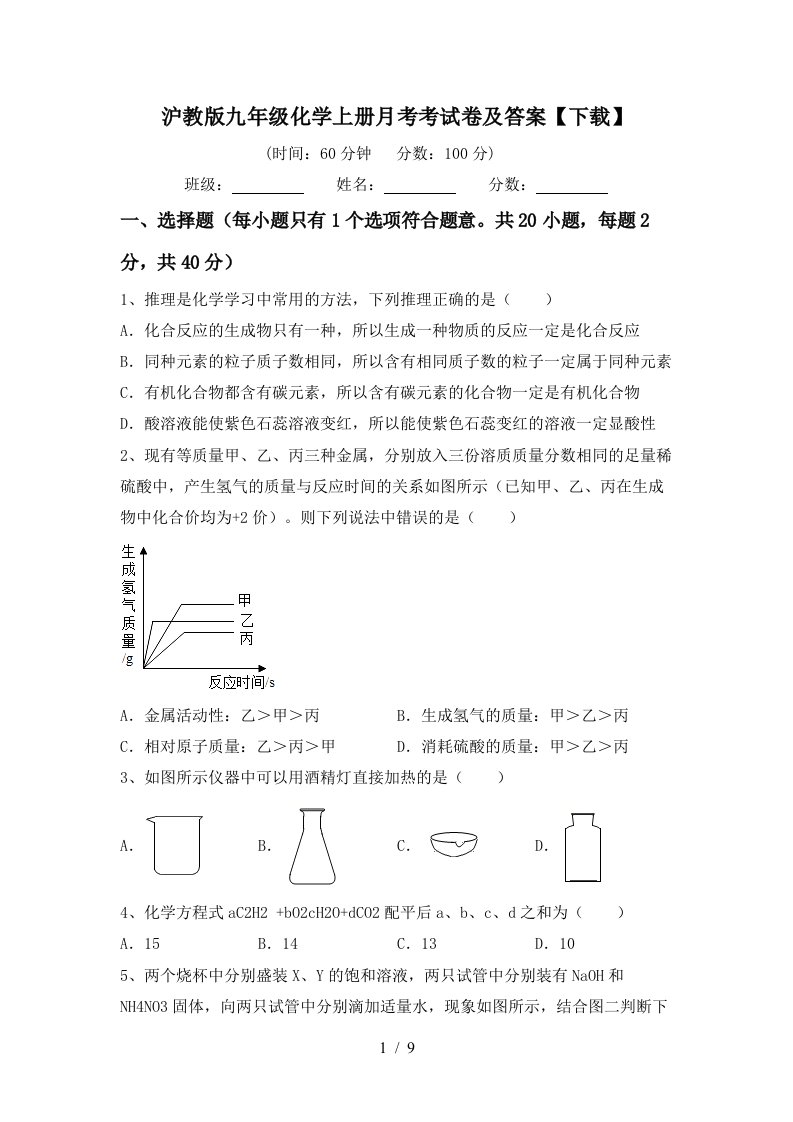 沪教版九年级化学上册月考考试卷及答案下载