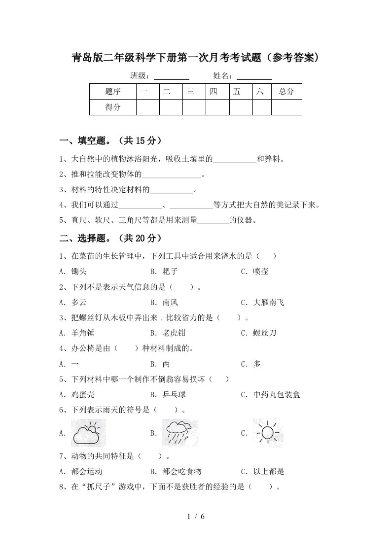 青岛版二年级科学下册第一次月考考试题参考答案