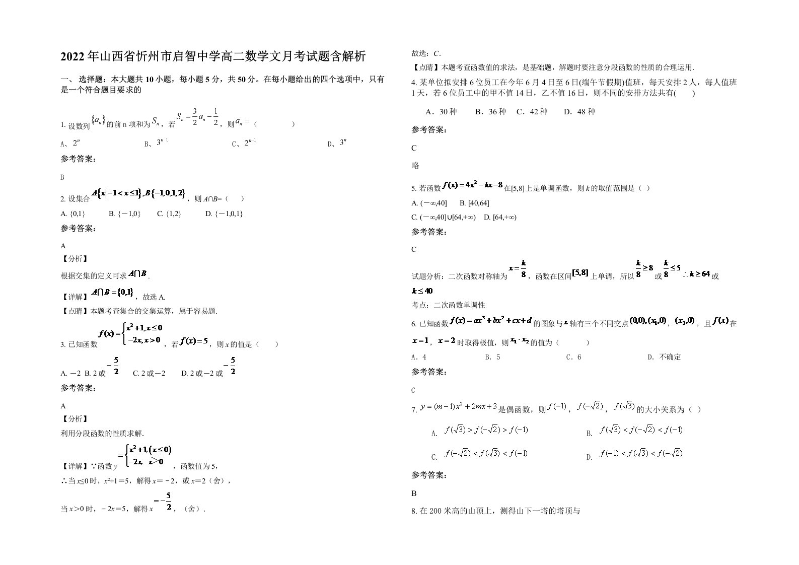 2022年山西省忻州市启智中学高二数学文月考试题含解析