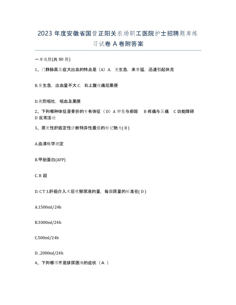 2023年度安徽省国营正阳关农场职工医院护士招聘题库练习试卷A卷附答案