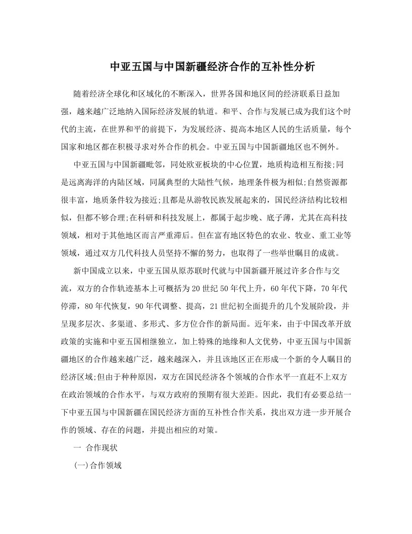 mvsAAA中亚五国与中国新疆经济合作的互补性分析