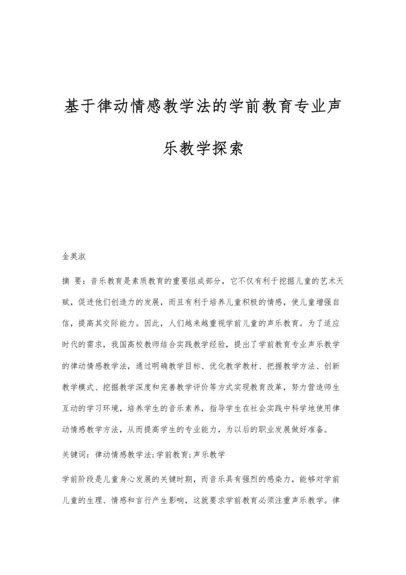 基于律动情感教学法的学前教育专业声乐教学探索