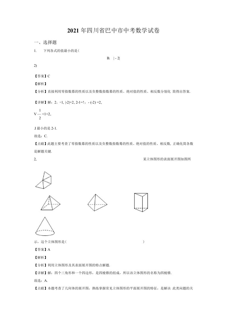 精品解析：四川省巴中市2021年中考数学真题试卷（解析版）