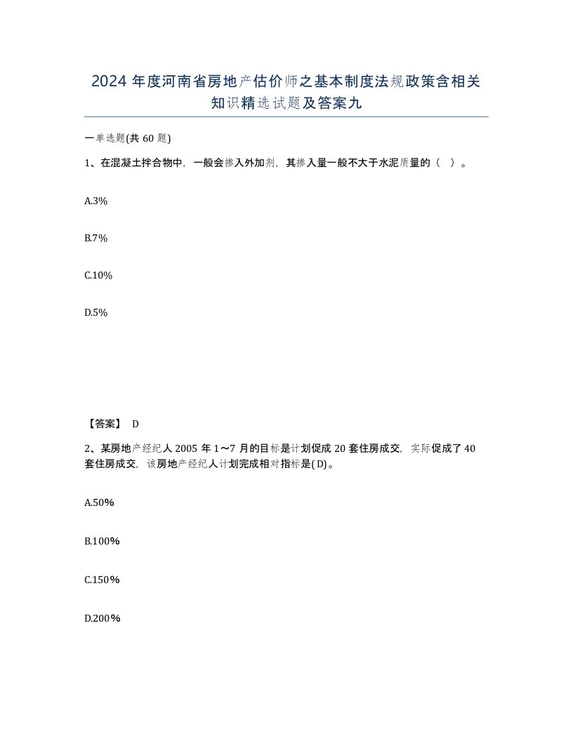 2024年度河南省房地产估价师之基本制度法规政策含相关知识试题及答案九