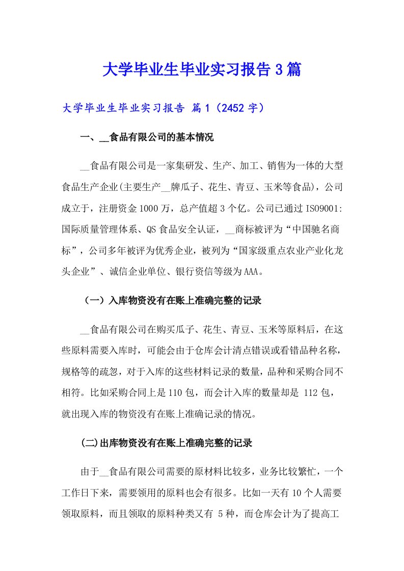 大学毕业生毕业实习报告3篇（汇编）