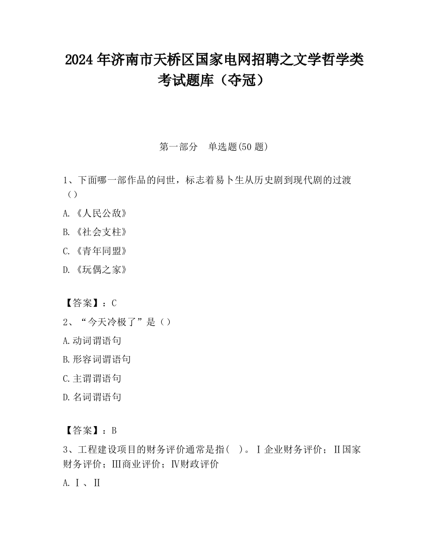 2024年济南市天桥区国家电网招聘之文学哲学类考试题库（夺冠）