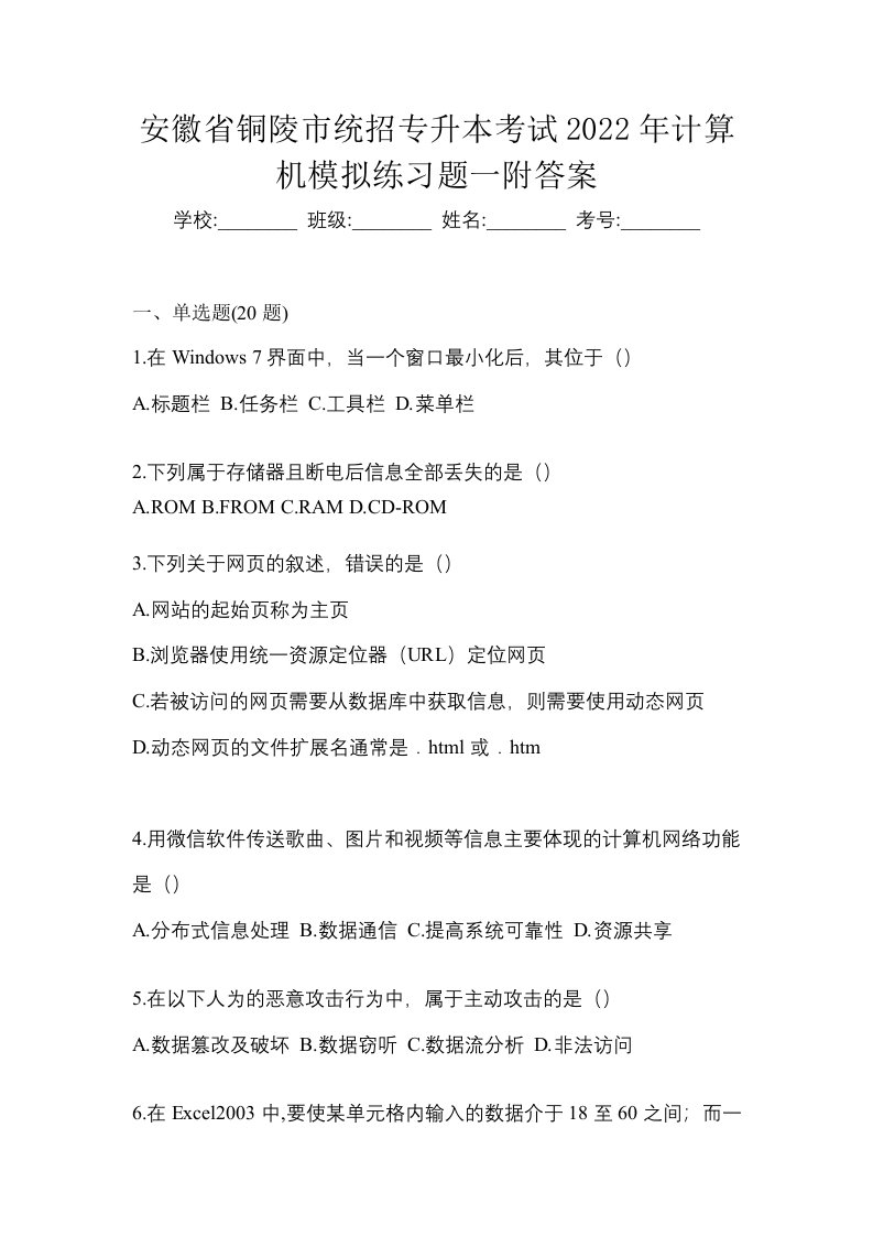 安徽省铜陵市统招专升本考试2022年计算机模拟练习题一附答案