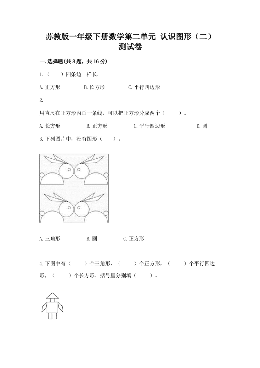 苏教版一年级下册数学第二单元