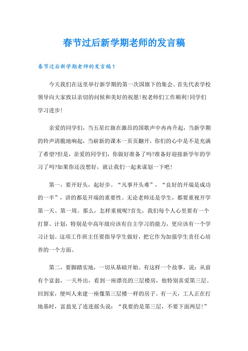 春节过后新学期老师的发言稿