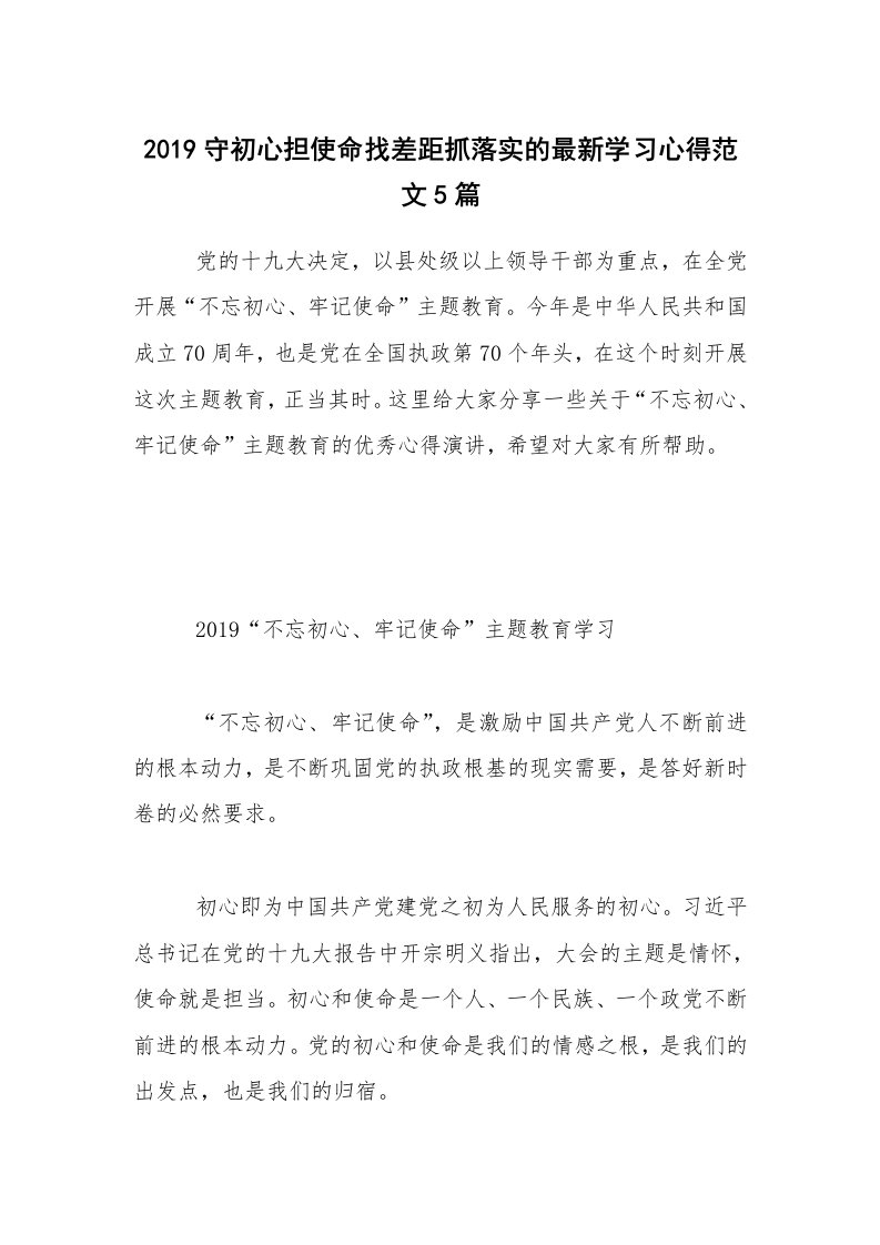 2019守初心担使命找差距抓落实的最新学习心得范文5篇