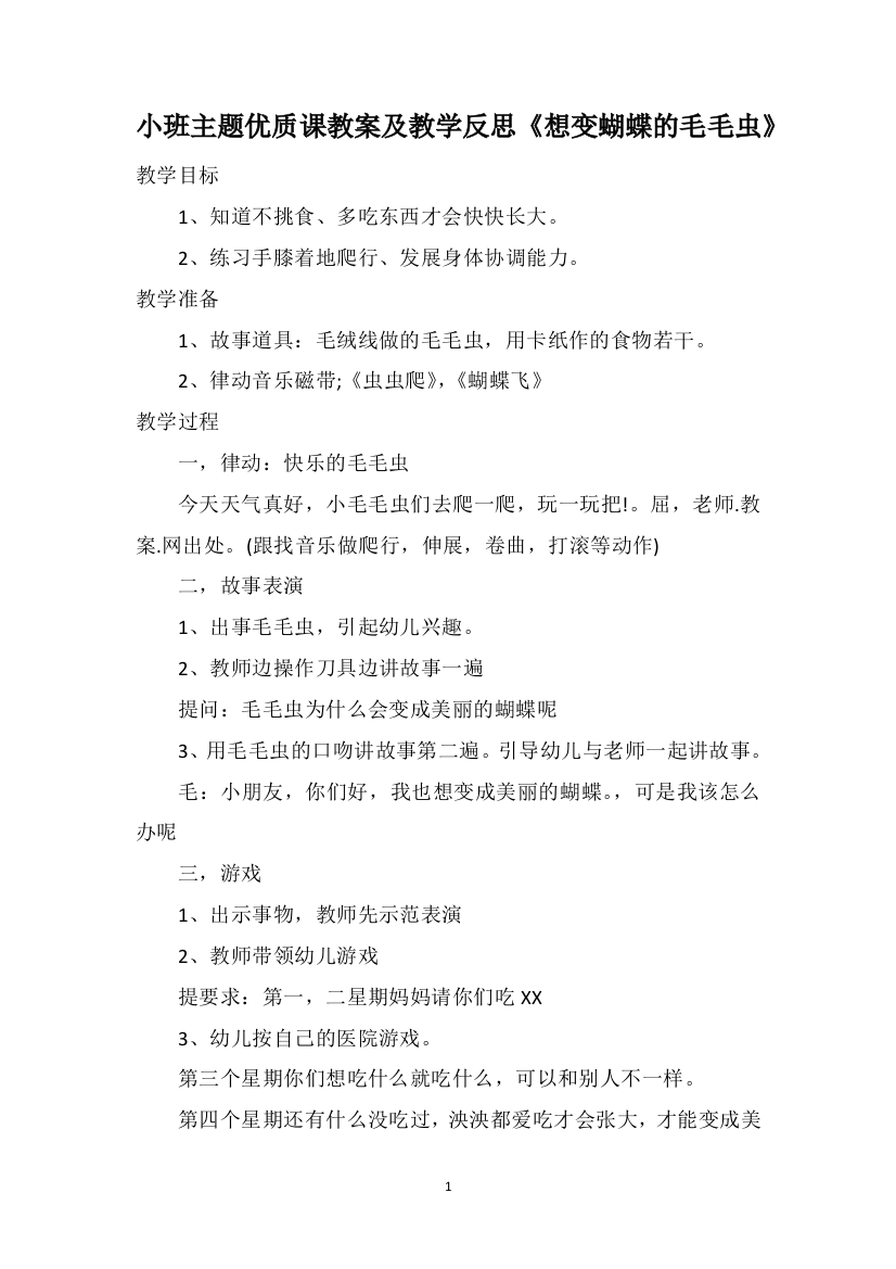 小班主题优质课教案及教学反思《想变蝴蝶的毛毛虫》