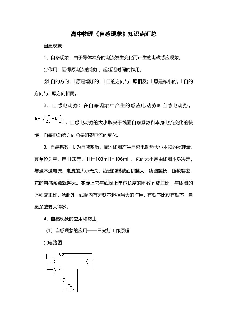 高中物理自感现象知识点汇总