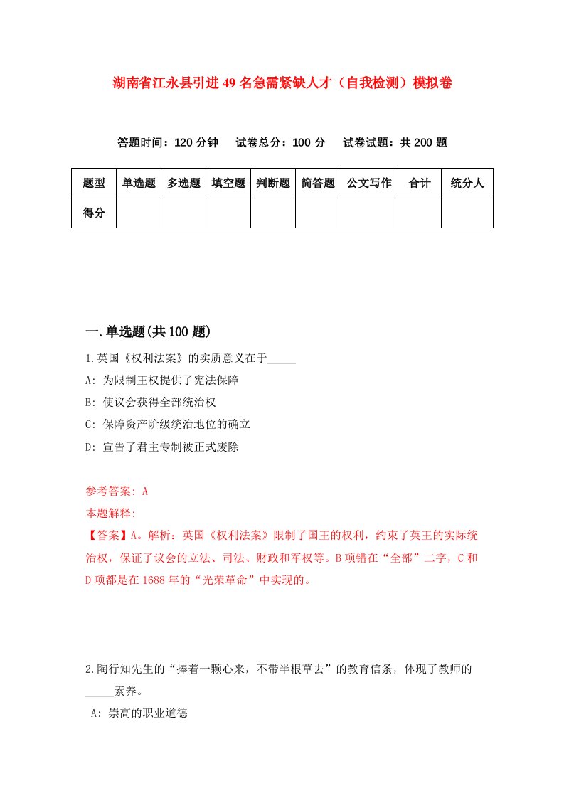 湖南省江永县引进49名急需紧缺人才自我检测模拟卷第7次