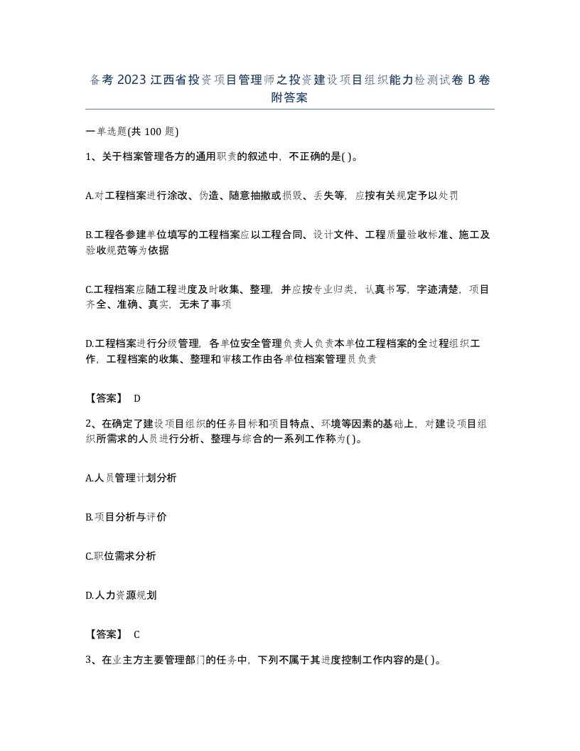 备考2023江西省投资项目管理师之投资建设项目组织能力检测试卷B卷附答案