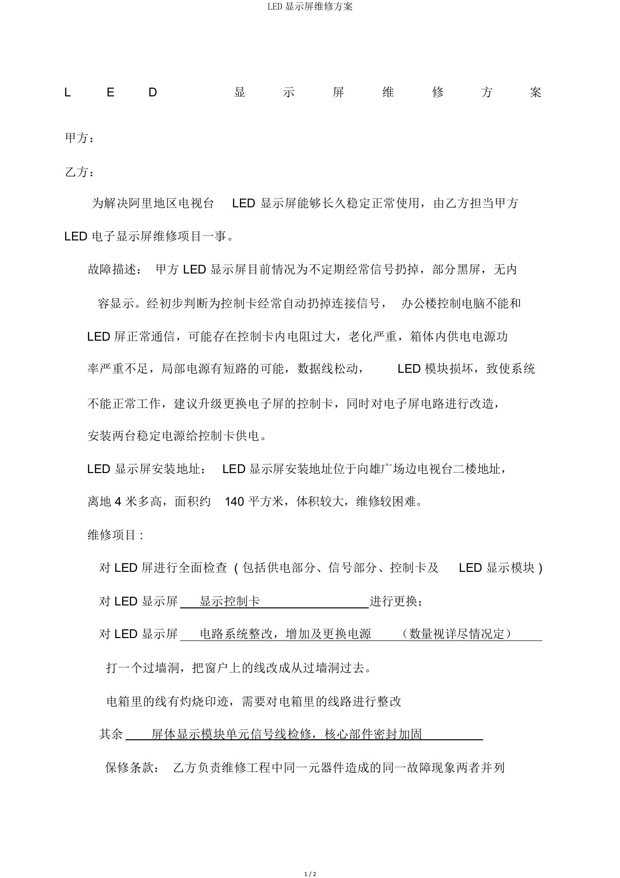 LED显示屏维修方案