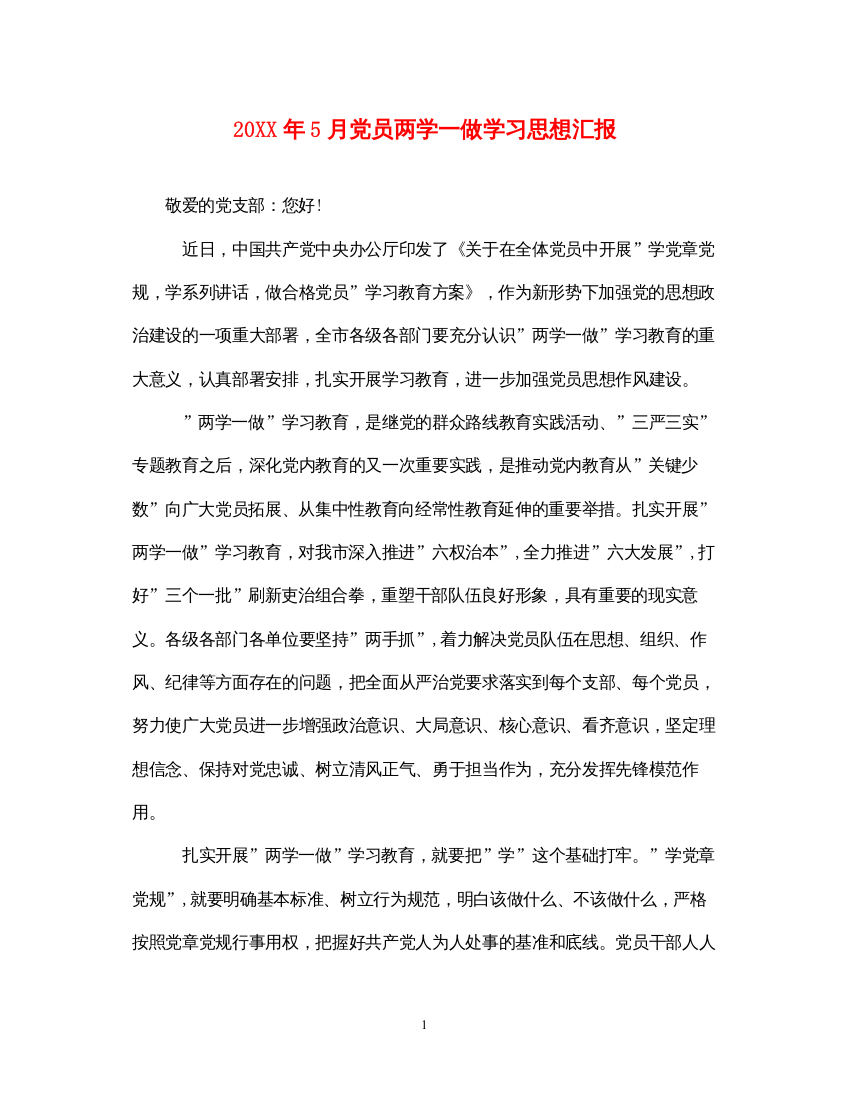 202220XX年5月党员两学一做学习思想汇报（精品范文）