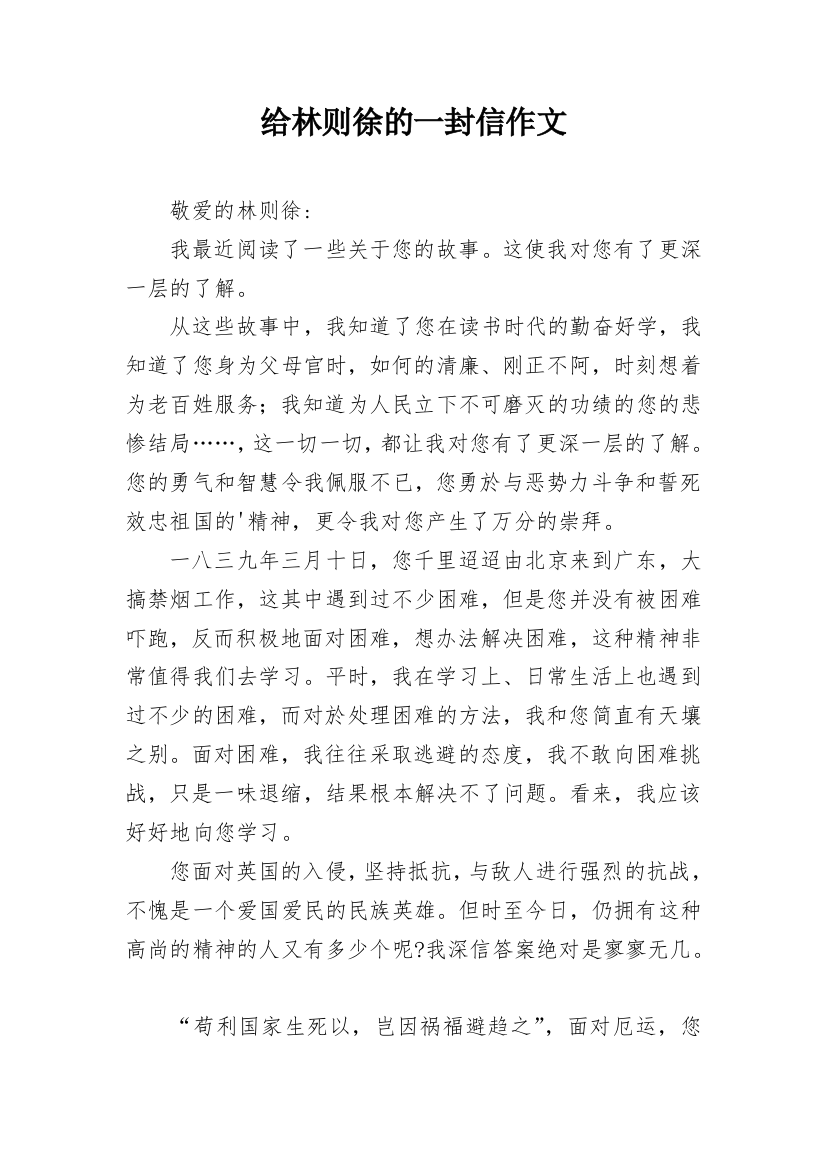 给林则徐的一封信作文