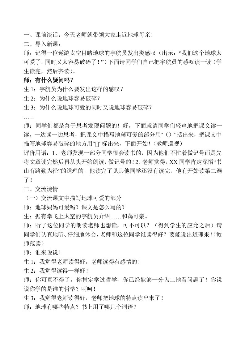 人教版小学六年级语文上册《只有一个地球》教学实录