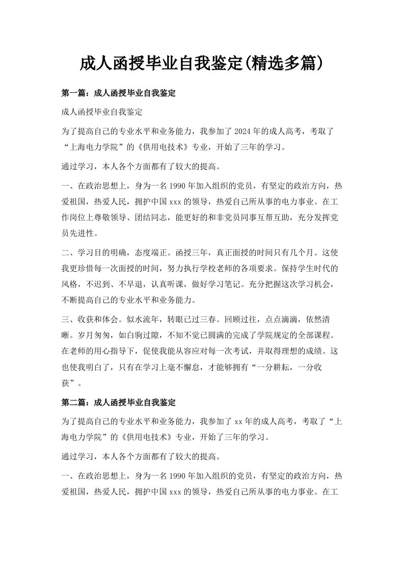 成人函授毕业自我鉴定精选多篇