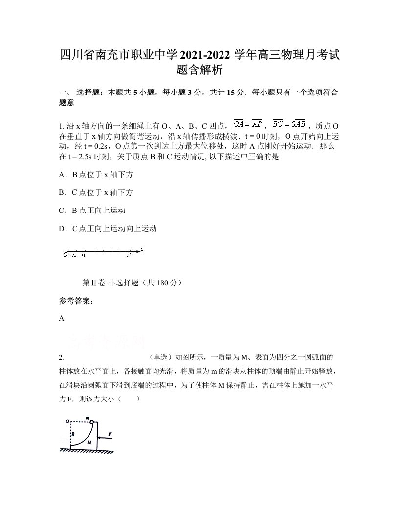 四川省南充市职业中学2021-2022学年高三物理月考试题含解析