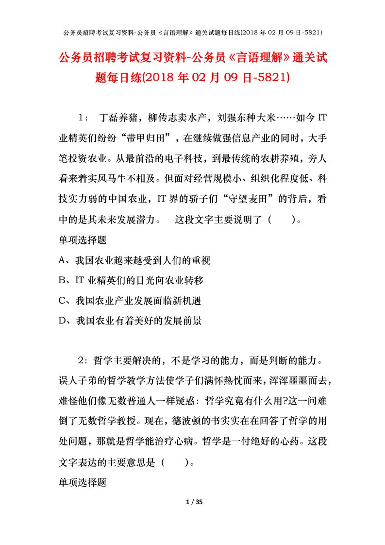 公务员招聘考试复习资料-公务员言语理解通关试题每日练2018年02月09日-5821