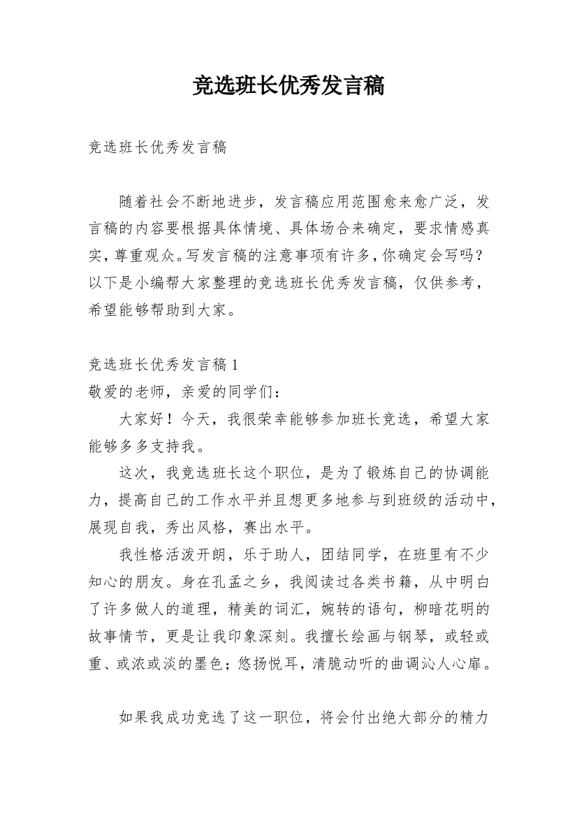 竞选班长优秀发言稿_1