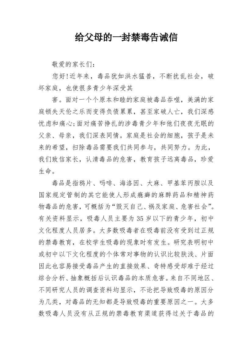 给父母的一封禁毒告诫信